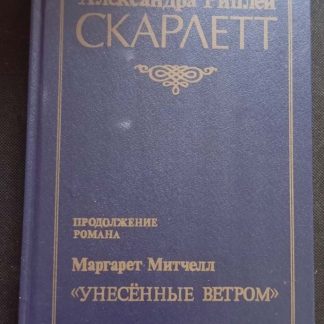Книга "Скарлетт"