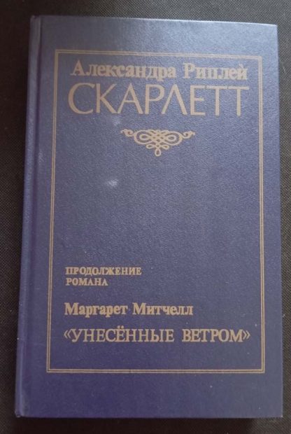 Книга "Скарлетт"
