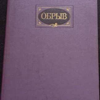 Книга "Обрыв"