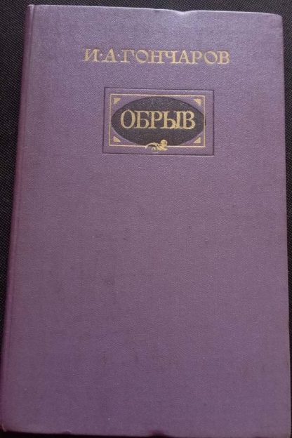Книга "Обрыв"