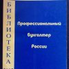 Книга "Профессиональный бухгалтер России"