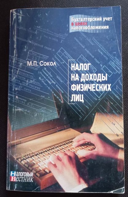 Книга "Налог на доходы физических лиц"