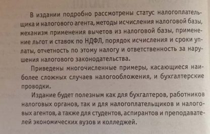 Аннотация к книге "Налог на доходы физических лиц"