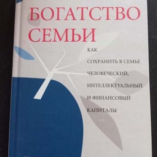 Книга "Богатство семьи"