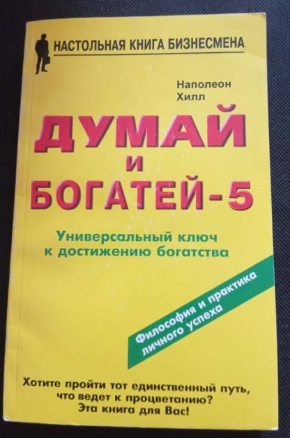 Книга "Думай и богатей - 5"