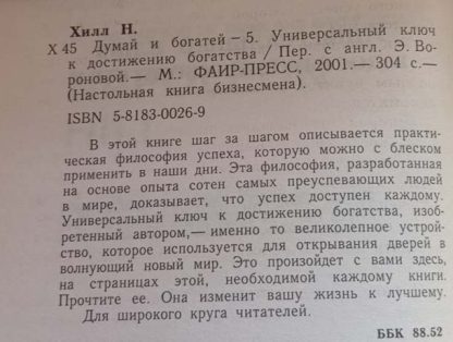 Аннотация к книге "Думай и богатей - 5"
