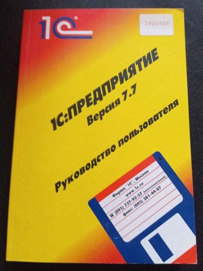 Книга "1С предприятие. Версия 7.7"