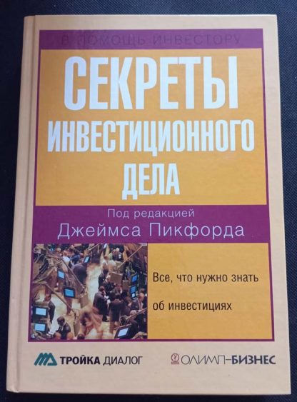 Книга "Секреты инвестиционного дела"