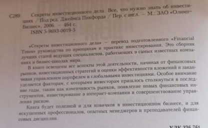 Аннотация к книге "Секреты инвестиционного дела"