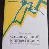 Книга "От спекуляций к инвестициям"