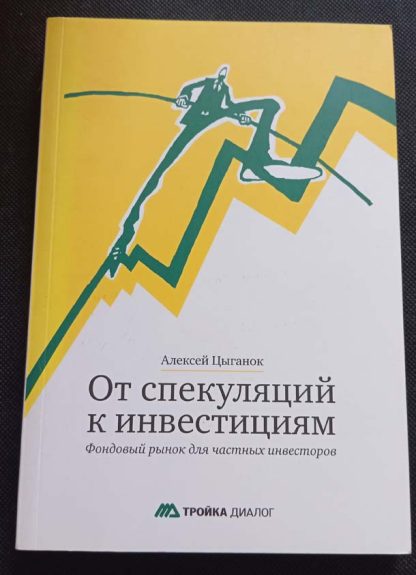 Книга "От спекуляций к инвестициям"