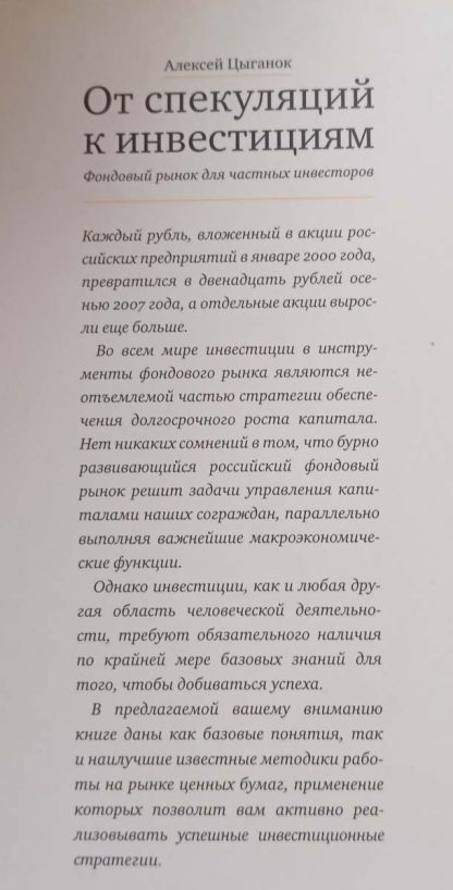 Аннотация к книге "От спекуляций к инвестициям"