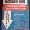 Книга "Настольная книга индивидуального предпринимателя" Кислов Д.В., Курбангалеев О.А., Касьянов А.В.