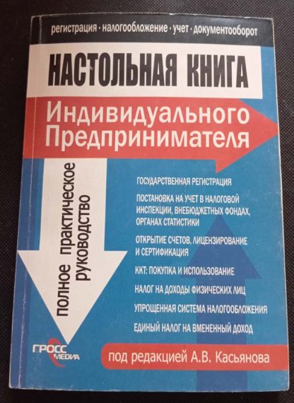 Книга "Настольная книга индивидуального предпринимателя" Кислов Д.В., Курбангалеев О.А., Касьянов А.В.