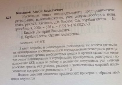 Аннотация к книге "Настольная книга индивидуального предпринимателя" Кислов Д.В., Курбангалеев О.А., Касьянов А.В.
