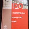 Книга "IPO и последующие размещения"