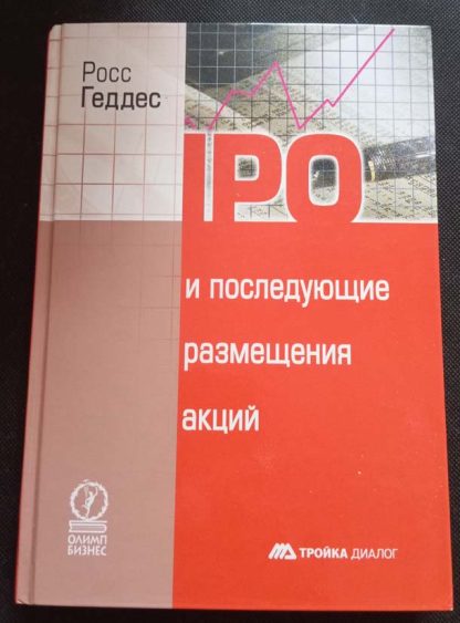 Книга "IPO и последующие размещения"
