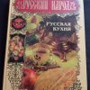 Книга "Русский народ. Русская кухня"