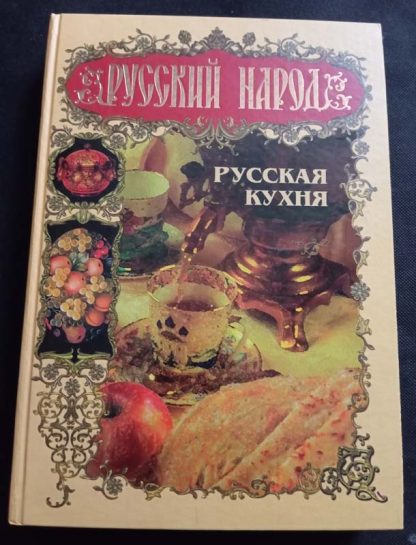 Книга "Русский народ. Русская кухня"