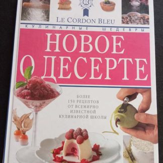 Книга "Новое о десерте"