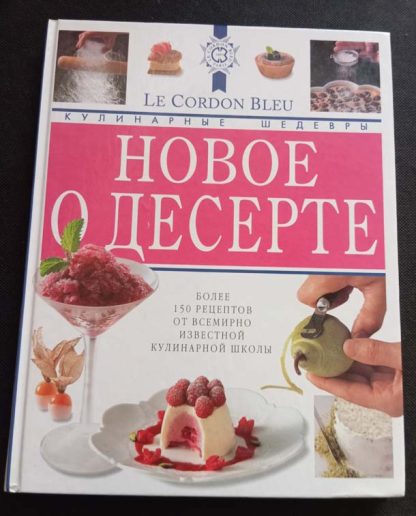 Книга "Новое о десерте"