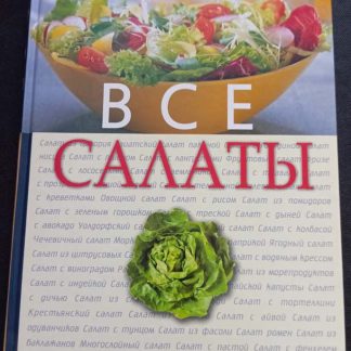 Книга "Все салаты"