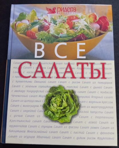 Книга "Все салаты"