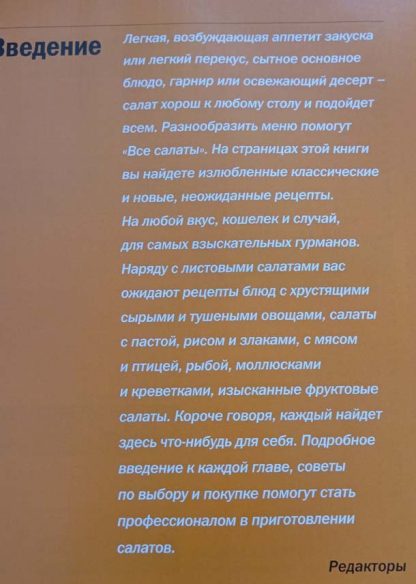 Аннотация к книге "Все салаты"