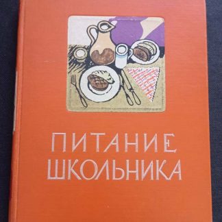 Книга «Питание школьника»