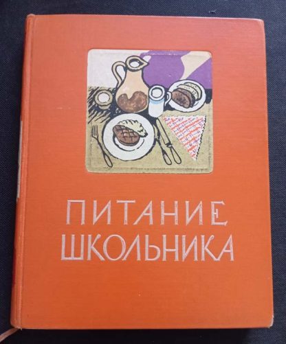 Книга «Питание школьника»