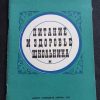 Книга "Питание и здоровье школьника"