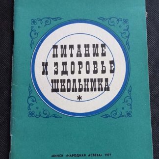 Книга "Питание и здоровье школьника"