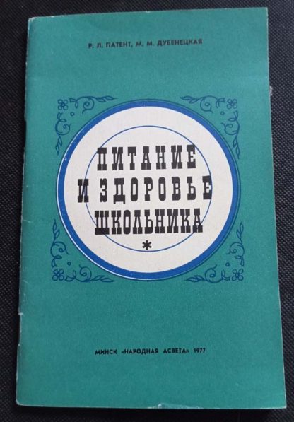 Книга "Питание и здоровье школьника"