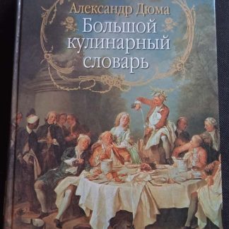 Книга "Большой кулинарный словарь"