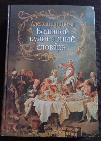 Книга "Большой кулинарный словарь"