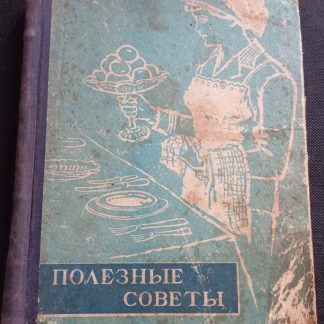 Книга "Полезные советы"
