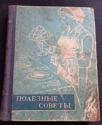 Книга "Полезные советы"