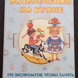 Книга "Развлечения на кухне"