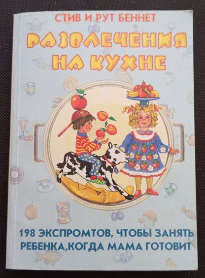 Книга "Развлечения на кухне"