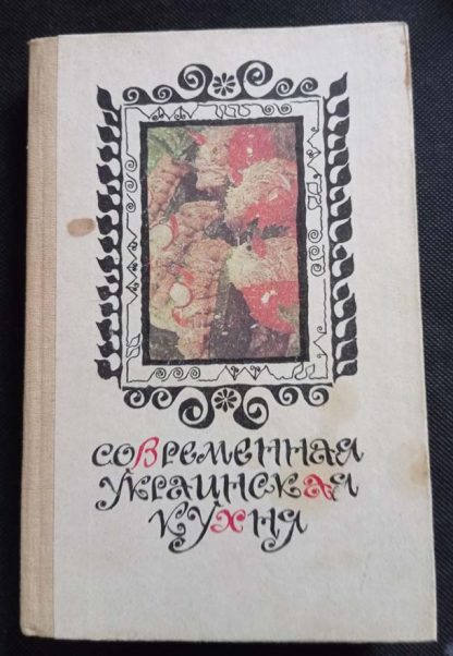 Книга "Современная украинская кухня"