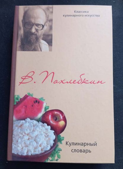 Книга "Кулинарный словарь"