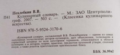 Аннотация к книге "Кулинарный словарь"