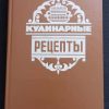 Книга "Кулинарные рецепты"