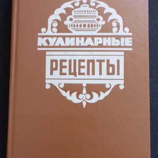 Книга "Кулинарные рецепты"