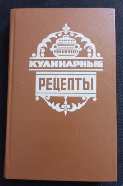 Книга "Кулинарные рецепты"