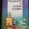 Книга "Традиции и кухня славян"