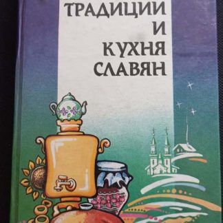 Книга "Традиции и кухня славян"