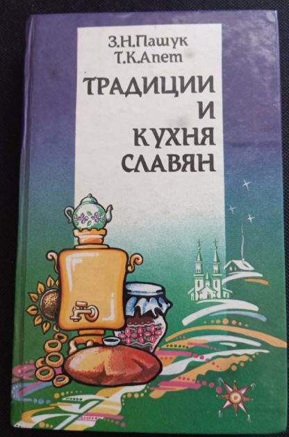 Книга "Традиции и кухня славян"