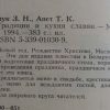 Аннотация к книге "Традиции и кухня славян"