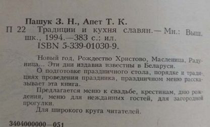 Аннотация к книге "Традиции и кухня славян"